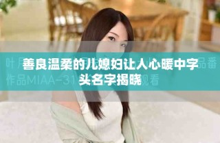 善良温柔的儿媳妇让人心暖中字头名字揭晓