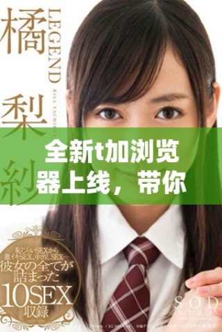 全新t加浏览器上线，带你体验极速互联网新体验