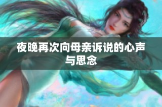 夜晚再次向母亲诉说的心声与思念