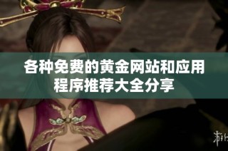 各种免费的黄金网站和应用程序推荐大全分享