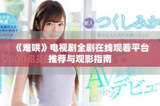 《难哄》电视剧全剧在线观看平台推荐与观影指南