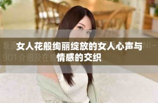 女人花般绚丽绽放的女人心声与情感的交织