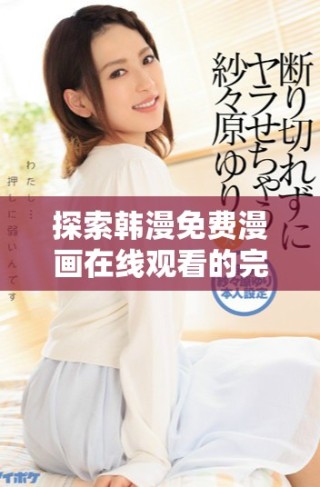 探索韩漫免费漫画在线观看的完整指南与技巧分享