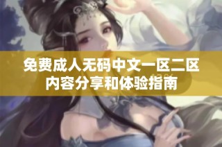 免费成人无码中文一区二区内容分享和体验指南