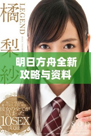 明日方舟全新攻略与资料汇总尽在明日方舟wiki平台