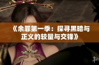 《余罪第一季：探寻黑暗与正义的较量与交锋》