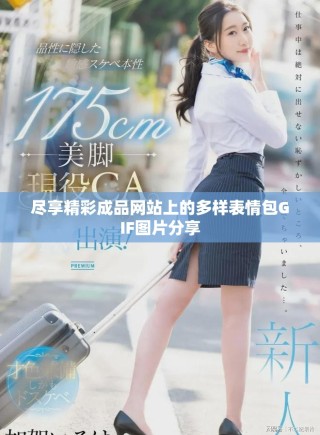 尽享精彩成品网站上的多样表情包GIF图片分享