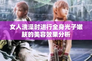 女人洗澡时进行全身光子嫩肤的美容效果分析