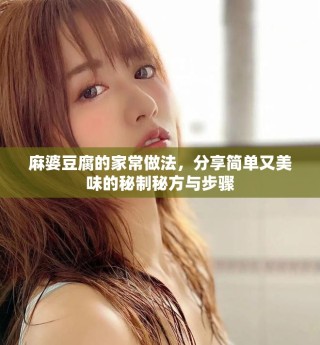 麻婆豆腐的家常做法，分享简单又美味的秘制秘方与步骤