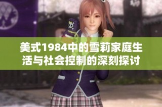 美式1984中的雪莉家庭生活与社会控制的深刻探讨