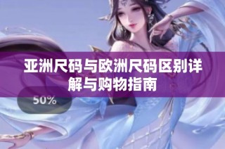 亚洲尺码与欧洲尺码区别详解与购物指南