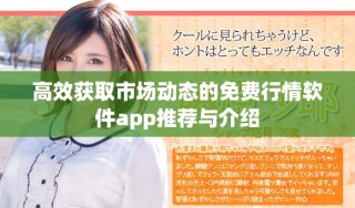 高效获取市场动态的免费行情软件app推荐与介绍