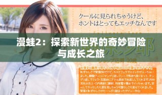 漫蛙2：探索新世界的奇妙冒险与成长之旅