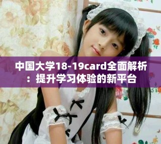 中国大学18-19card全面解析：提升学习体验的新平台