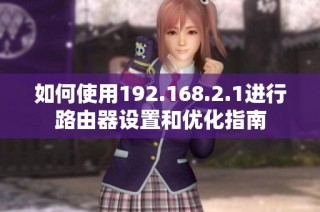 如何使用192.168.2.1进行路由器设置和优化指南