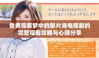 免费观看梦中的那片海电视剧的完整观看攻略与心得分享