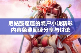 尼姑鼓蓬蓬的牦户小说精彩内容免费阅读分享与讨论