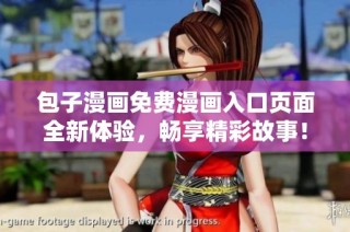 包子漫画免费漫画入口页面全新体验，畅享精彩故事！