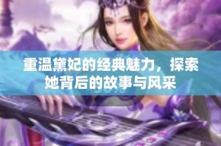 重温黛妃的经典魅力，探索她背后的故事与风采