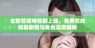 全新赘婿电视剧上线，免费在线观看剧情与角色深度解析