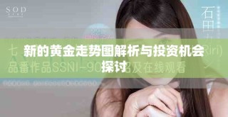 新的黄金走势图解析与投资机会探讨