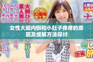 女性大腿内侧和小肚子痒痒的原因及缓解方法探讨