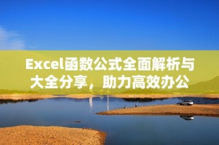Excel函数公式全面解析与大全分享，助力高效办公