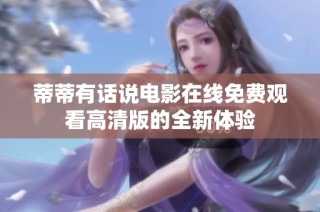 蒂蒂有话说电影在线免费观看高清版的全新体验