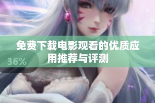 免费下载电影观看的优质应用推荐与评测