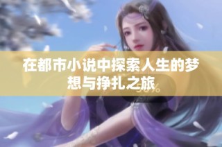 在都市小说中探索人生的梦想与挣扎之旅