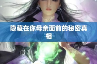 隐藏在你母亲面前的秘密真相
