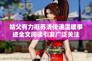 姑父有力挺苏清传递温暖事迹全文阅读引发广泛关注
