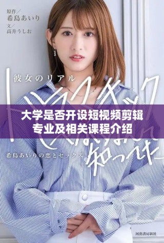 大学是否开设短视频剪辑专业及相关课程介绍