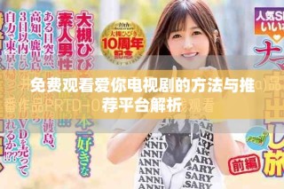 免费观看爱你电视剧的方法与推荐平台解析