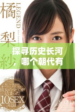 探寻历史长河，哪个朝代有过香蕉的踪迹