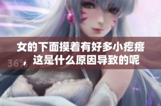 女的下面摸着有好多小疙瘩，这是什么原因导致的呢