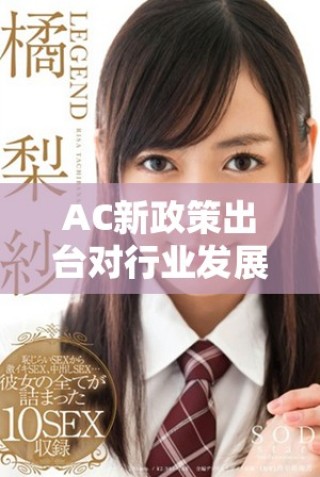 AC新政策出台对行业发展的影响分析与前景展望