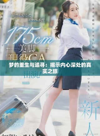 梦的重生与追寻：揭示内心深处的真实之旅