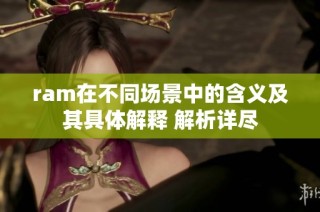 ram在不同场景中的含义及其具体解释 解析详尽