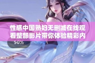 性感中国熟妇无删减在线观看整部影片带你体验精彩内容
