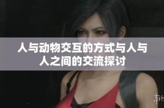 人与动物交互的方式与人与人之间的交流探讨