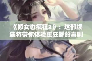 《修女也疯狂2》：这部续集将带你体验更狂野的喜剧魅力