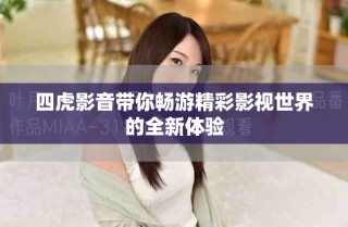 四虎影音带你畅游精彩影视世界的全新体验