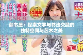 御书屋：探索文学与书法交融的独特空间与艺术之美
