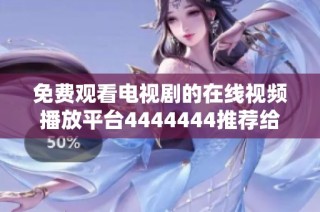 免费观看电视剧的在线视频播放平台4444444推荐给你
