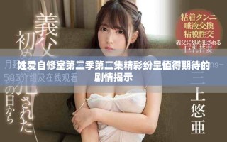 姓爱自修室第二季第二集精彩纷呈值得期待的剧情揭示