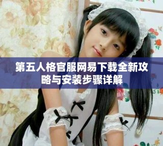 第五人格官服网易下载全新攻略与安装步骤详解