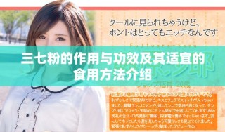 三七粉的作用与功效及其适宜的食用方法介绍