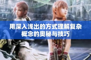 用深入浅出的方式理解复杂概念的奥秘与技巧