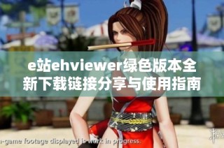 e站ehviewer绿色版本全新下载链接分享与使用指南